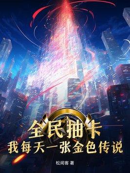 全民抽卡我每天一张金色传说B站精选