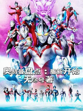 重新播放奥特曼图片