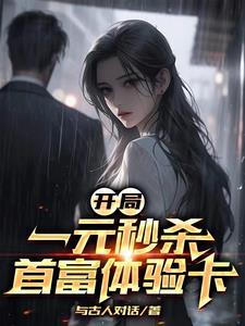 开局一元秒杀商城