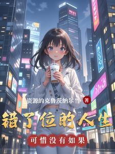 错位人生是谁唱的