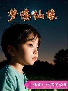 仙缘108种梦境