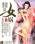 我的老婆女娲后人改编哪部