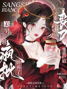 被疯批美男反派娇养了完整