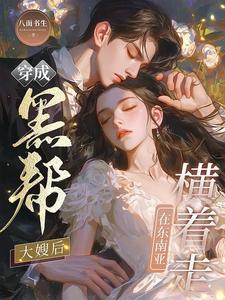 我只略施手段黑帮霸总被撩红温