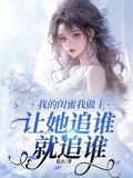 让她追谁就追谁 夏止 / 著