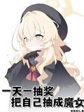 把自己抽成魔女 爱下电子书