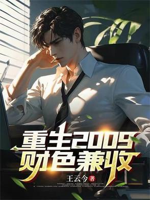 财色兼收txt