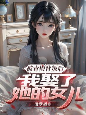 我娶了她的女儿梁沐风