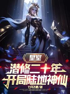 开局陆地神仙短剧免费
