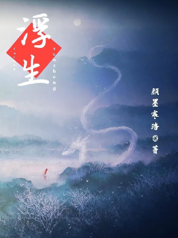 浮世三生是什么意思
