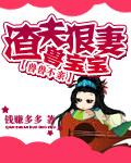兽兽不亲渣夫狠妻兽宝宝全文免费阅读无弹窗