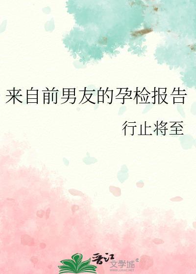 前男友的现女友怀孕了