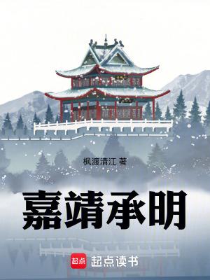 嘉靖承明全本TXT
