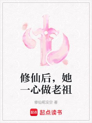 修仙后她一心做老祖最新章节列表