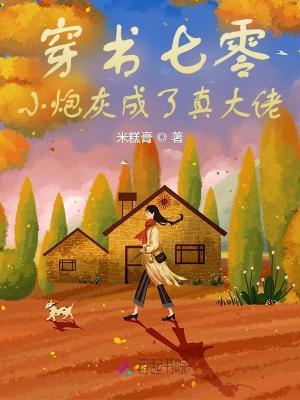 穿成七零小炮灰温暖25