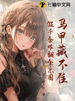 马甲藏不住假千金炸翻全京圈 笔趣阁