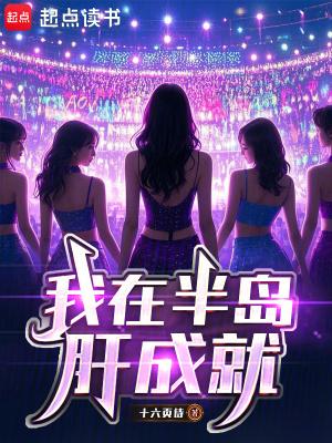 我在半岛肝成就免费