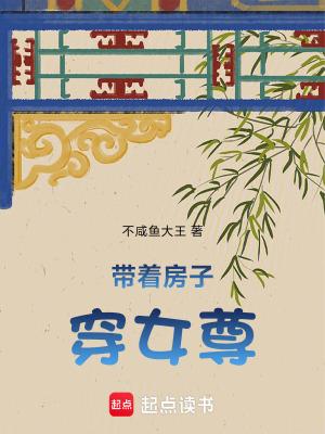 带着房子穿女尊txt