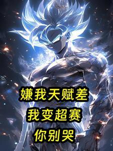 嫌我天赋差?我变超赛你别哭