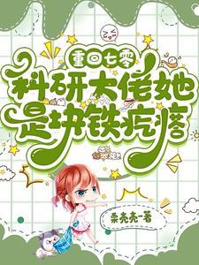 重回七零科研大佬她是块铁疙瘩