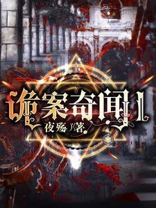 奇案诡谈