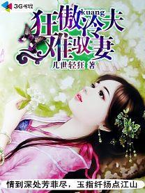 狂傲冷夫难驭妻TXT资源