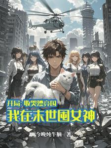 我在末世囤女神完整版