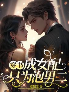 穿书成女配文