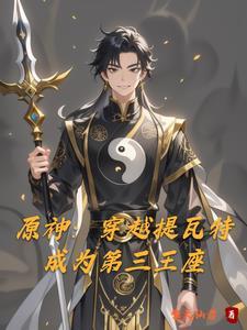 原神 从提瓦特开始