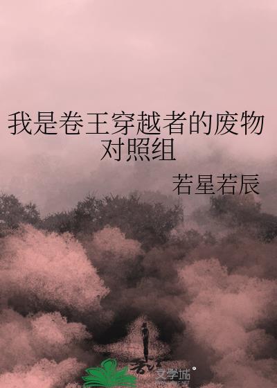 我是卷王穿越者的废物对照组福利番外