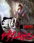 三国修仙记动画