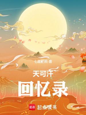 天可汗回忆录1-374 作者七星肥熊 TXT