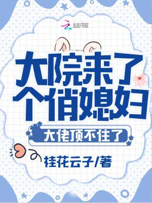 大院来了个俏媳妇大佬顶不住了漫画