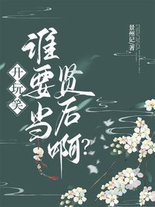 谁要当贤后啊?