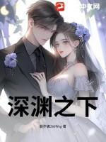 深渊之下结局是什么