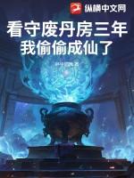我偷偷成仙了 翻译