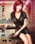 山村里来了个极品女教师 女生文学