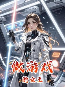 女王的游戏是什么意思