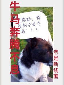 牛奔马耀行千里的意思