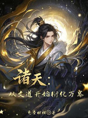 从开始穿越诸天万界