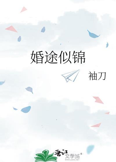 婚途似锦短剧免费观看