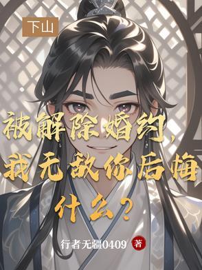 解除婚约的条件