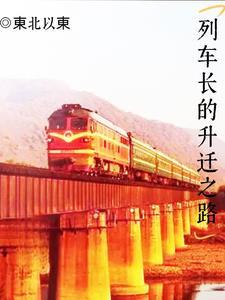 列车长算什么级别