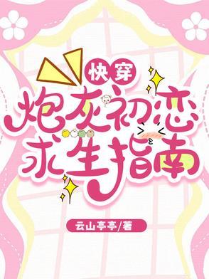炮灰初恋逆袭系统