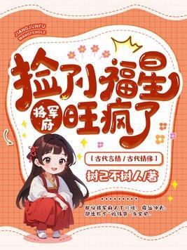 天降小福星带着将军府旺疯了