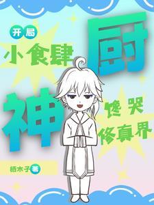 一人一妖一食肆封花篱笆好