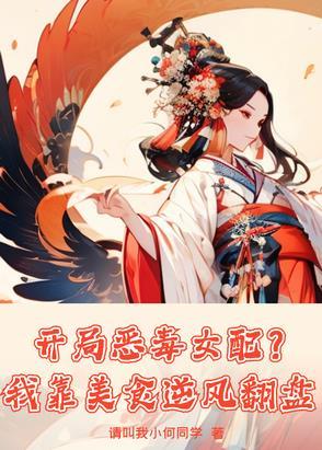 开局恶毒女配?我靠美食逆风翻盘小苏苏