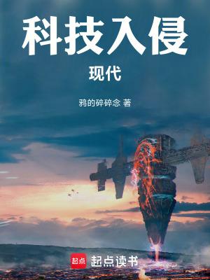 科技入侵现代百度百科