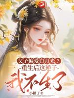父子重生文推荐