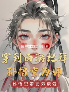 主角穿越西游和孙悟空结拜的
